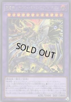 画像1: 【シークレット】鎧皇竜－サイバー・ダーク・エンド・ドラゴン