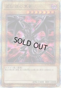 画像1: 【25thシク】真紅眼の黒竜(C)