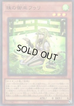 画像1: 【ウルトラパラレル】珠の御巫フゥリ