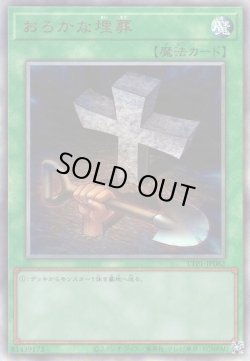 画像1: 【アルティメット】おろかな埋葬