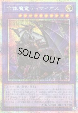 画像1: 【プリズマティックシークレット】合体魔竜ティマイオス