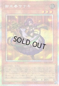 画像1: 【プリズマティックシークレット】御巫奉サナキ