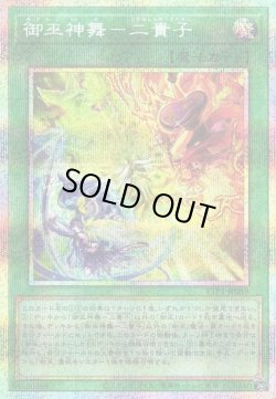 画像1: 【プリズマティックシークレット】御巫神舞－二貴子