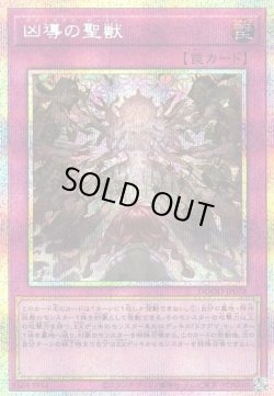 画像1: 【プリズマティックシークレット】凶導の聖獣