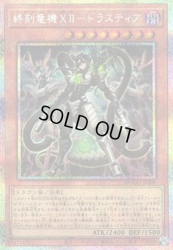 画像1: 【プリズマティックシークレット】終刻竜機XII－ドラスティア