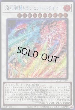 画像1: 【シークレットWCSロゴ】燦幻超龍トランセンド・ドラギオン