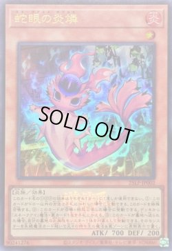画像1: 【ウルトラWCSロゴ】蛇眼の炎燐
