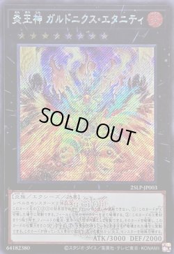 画像1: 【シークレットWCSロゴ】炎王神 ガルドニクス・エタニティ