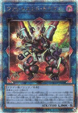 画像1: 【25thシク】ヴァレルエンド・ドラゴン