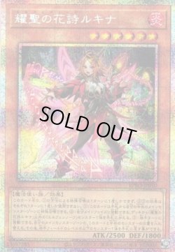 画像1: 【プリズマティックシークレット】耀聖の花詩ルキナ