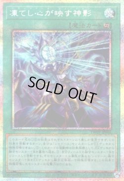 画像1: 【プリズマティックシークレット】凍てし心が映す神影