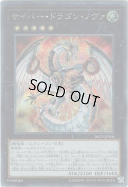 画像1: 【シークレット】サイバー・ドラゴン・ノヴァ