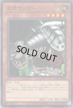 画像1: 【ノーマル】王虎ワンフー