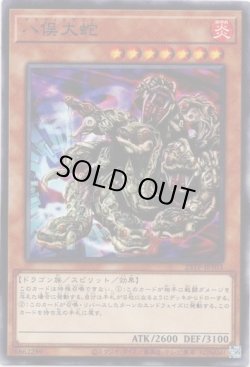 画像1: 【ノーマル】八俣大蛇