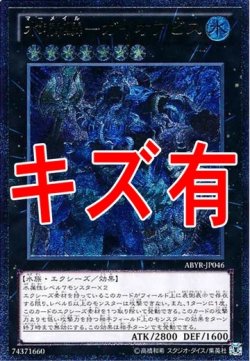 画像1: 『キズ有特価』【アルティメット】水精鱗－ガイオアビス