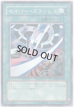 画像1: 【ノーマル】セイバー・スラッシュ
