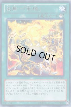 画像1: 【レア】炎舞－「天キ」
