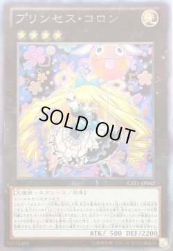 画像1: 【コレクターズレア】プリンセス・コロン