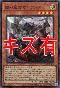 画像1: 『キズ有特価』【スーパー】赫の聖女カルテシア