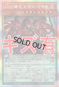 画像1: 『キズ有特価』【プリズマティックシークレット】DDD零死王ゼロ・マキナ
