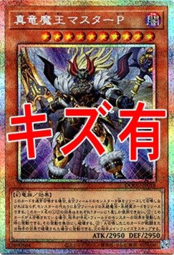 画像1: 『キズ有特価』【プリズマティックシークレット】真竜魔王マスターP