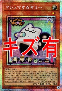 画像1: 『キズ有特価』【プリズマティックシークレット】マシュマオ☆ヤミー