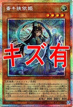 画像1: 『キズ有特価』【プリズマティックシークレット】斎キ狭依姫