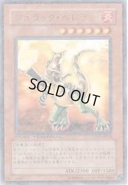 画像1: 【レア】ジュラック・ヘレラ