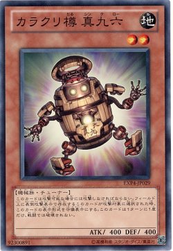 画像1: 【ノーマル】カラクリ樽　真九六