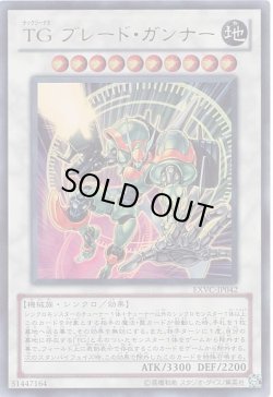 画像1: 【ウルトラ】TG ブレード・ガンナー