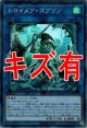 『キズ有特価』【スーパー】トロイメア・ゴブリン