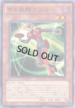 画像1: 【ノーマル】甲虫装機 グルフ