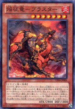 画像1: 【ノーマル】焔征竜－ブラスター