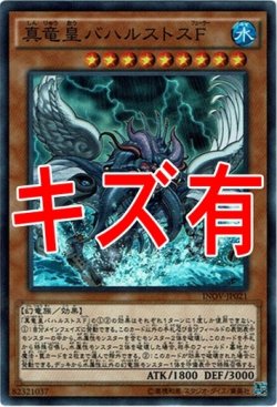 画像1: 『キズ有特価』【スーパー】真竜皇バハルストスF