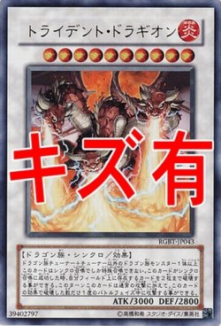 画像1: 『キズ有特価』【ウルトラ】トライデント・ドラギオン