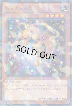画像1: 【ノーマルパラレル】ジェムレシス