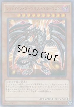 画像1: 【ノーマルパラレル】レッドアイズ・ダークネスメタルドラゴン
