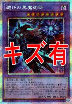画像1: 『キズ有特価』【プリズマティックシークレット】滅びの黒魔術師