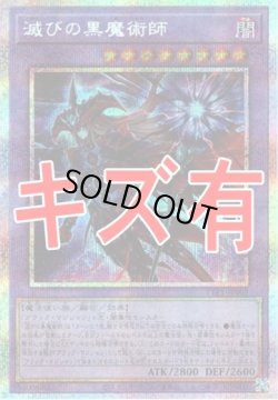 画像1: 『キズ有特価』【プリズマティックシークレット】滅びの黒魔術師