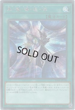 画像1: 【シークレット】黒・魔・導・連・弾