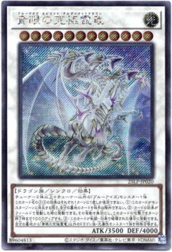 画像1: 【シークレット】青眼の究極霊竜