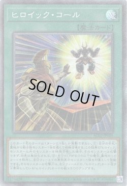 画像1: 【コレクターズ】ヒロイック・コール