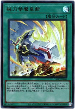 画像1: 【ウルトラ】械刀婪魔皇断