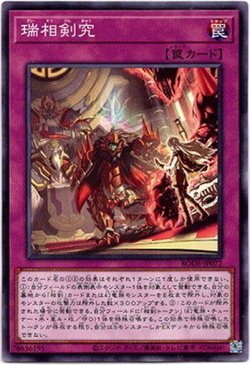 画像1: 【ノーマル】瑞相剣究