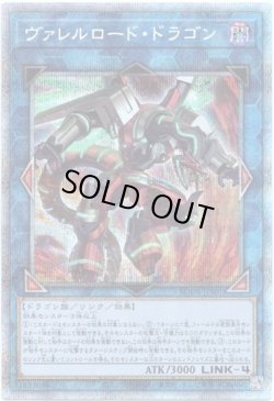 画像1: 【プリズマティックシークレット】ヴァレルロード・ドラゴン