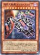 【スーパー】超巨大戦艦 メタル・スレイブ