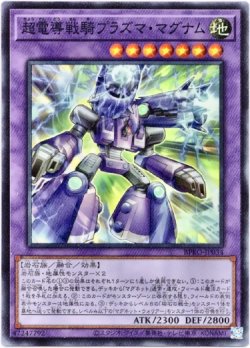 画像1: 【スーパー】超電導戦騎プラズマ・マグナム