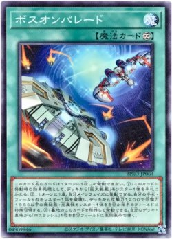 画像1: 【ノーマル】ボスオンパレード