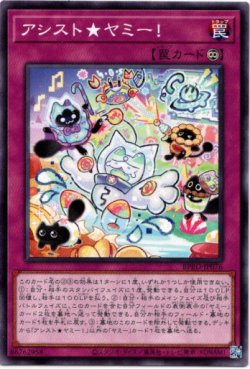 画像1: 【ノーマル】アシスト★ヤミー！