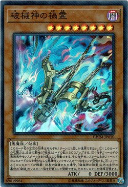 画像1: 【スーパー】破械神の禍霊